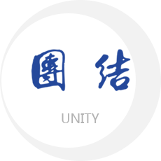 团结